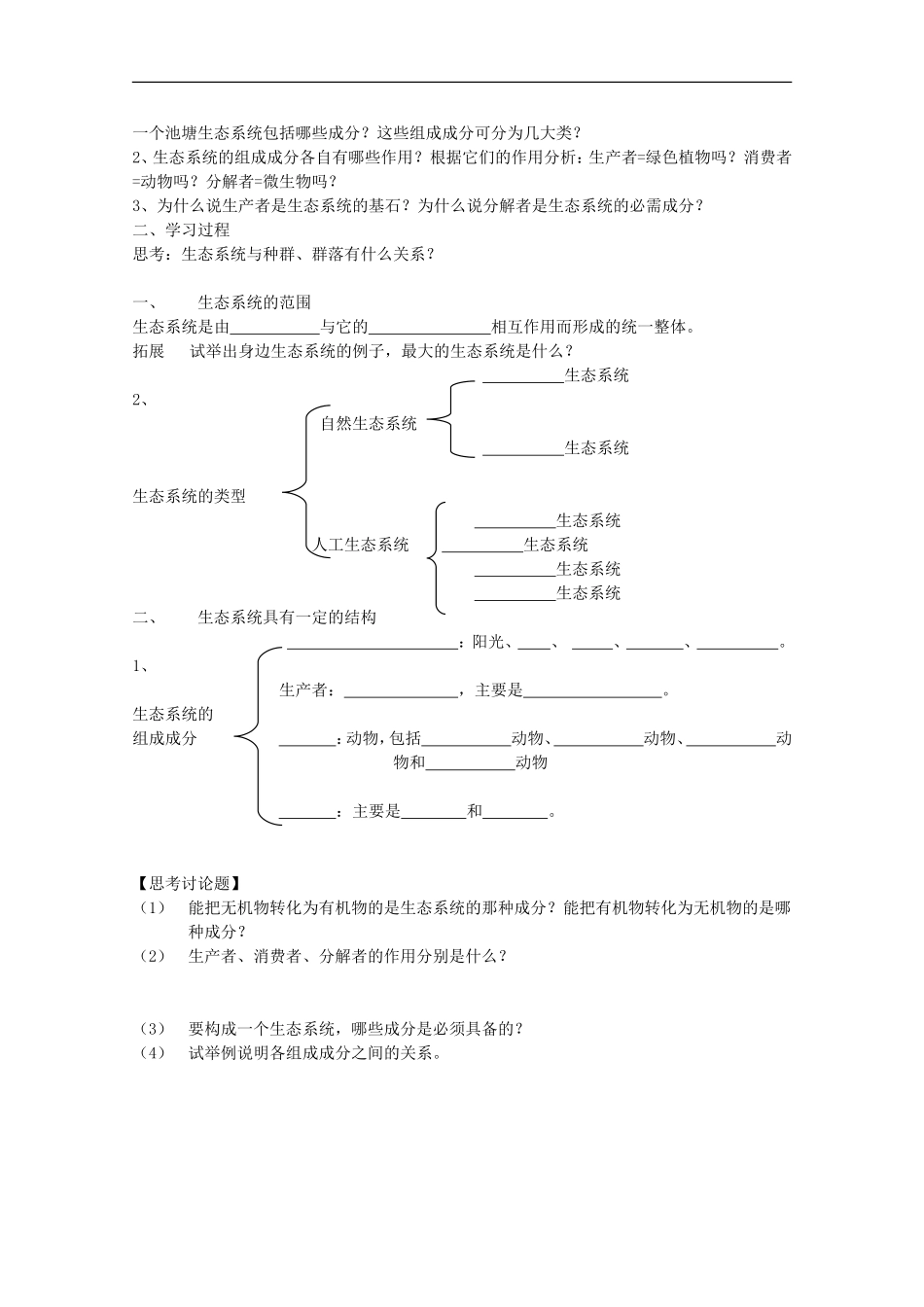 山东省临清四所高中全体骨干教师联合制作高中生物 第五章第1节《生态系统的结构》导学案 新人教版必修3_第2页