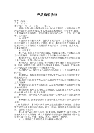京东产品购销协议1