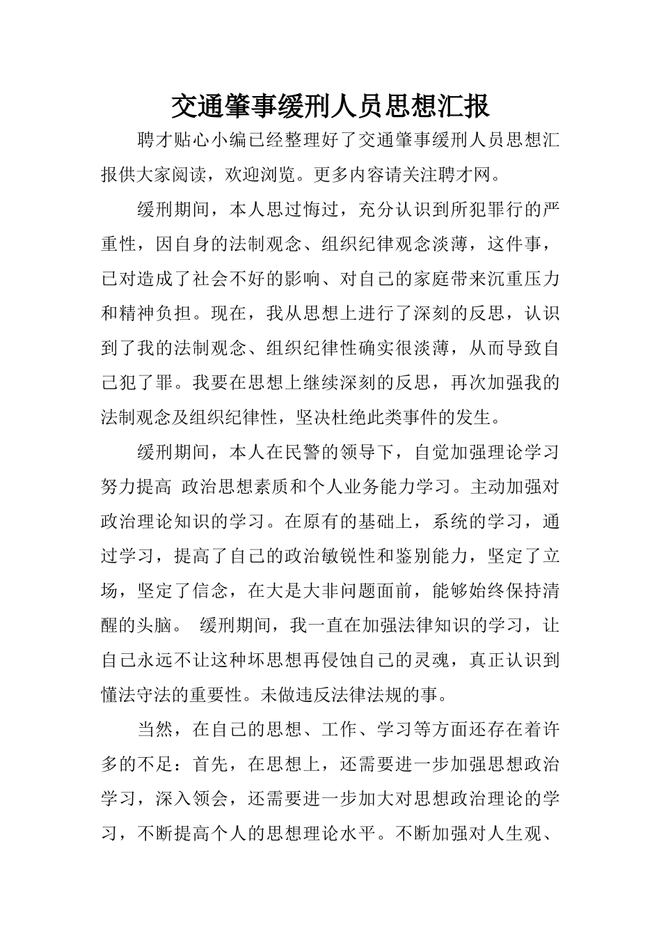 交通肇事缓刑人员思想汇报_第1页