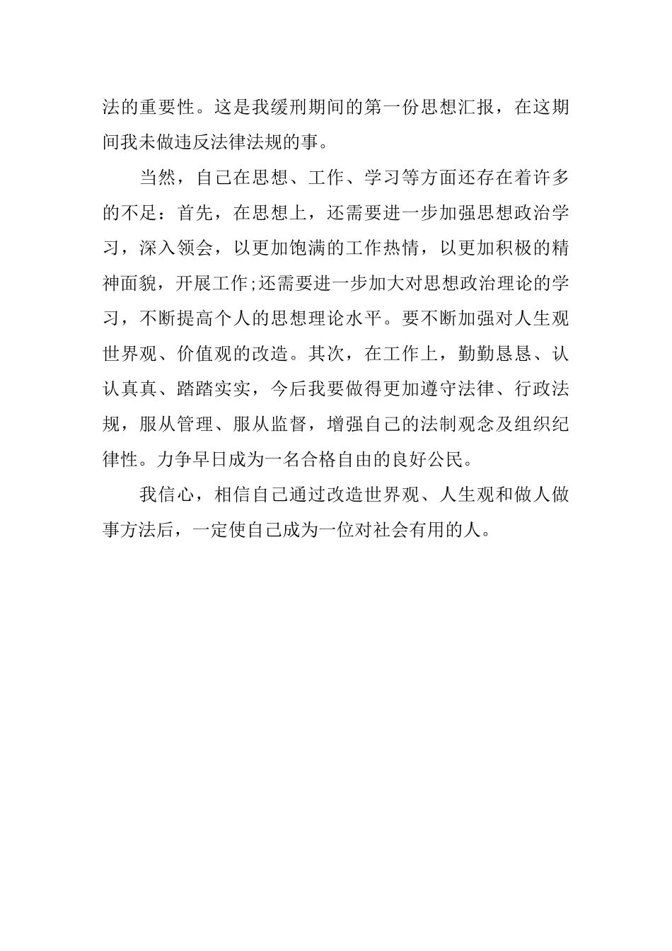 交通肇事缓刑人员思想汇报_第3页