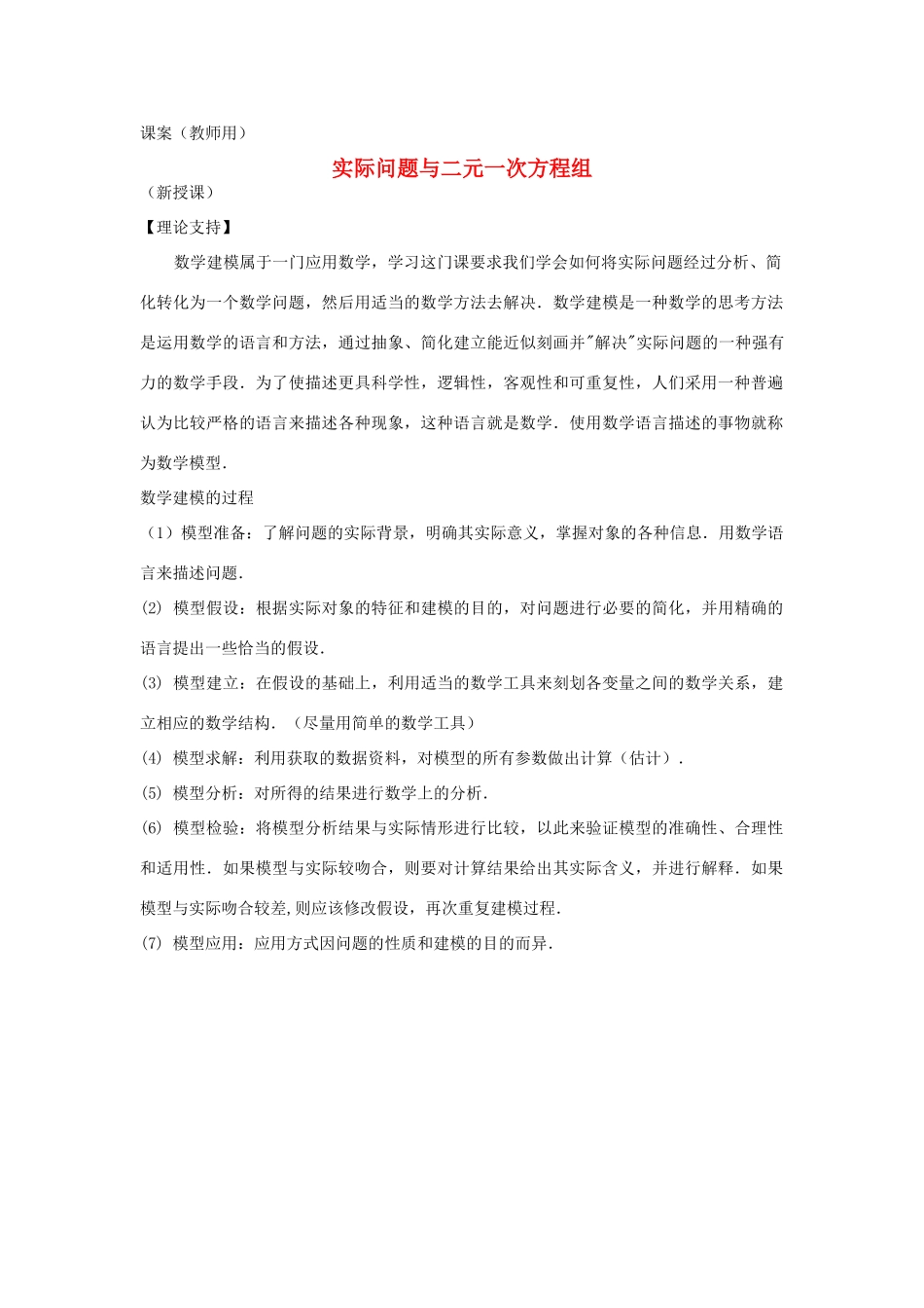七年级数学下册《再探实际问题与二元一次方程组（第1课时）》课案 新人教版_第1页