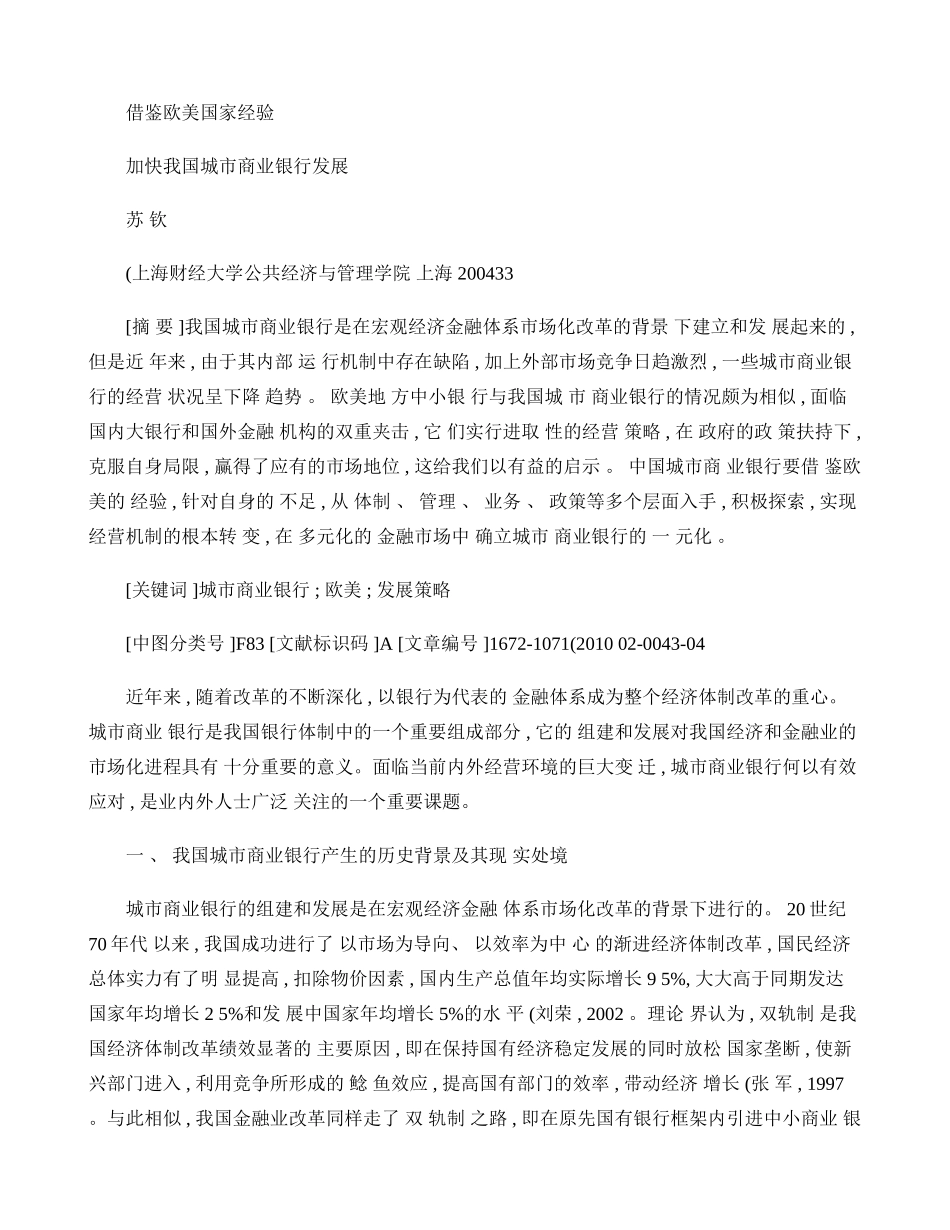 借鉴欧美国家经验加快我国城市商业银行发展(精)_第1页