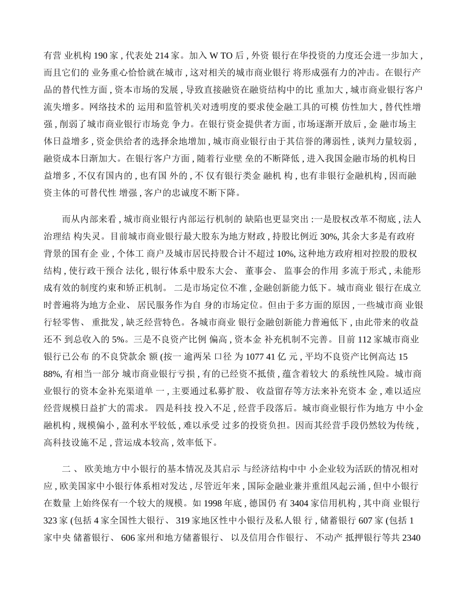 借鉴欧美国家经验加快我国城市商业银行发展(精)_第3页