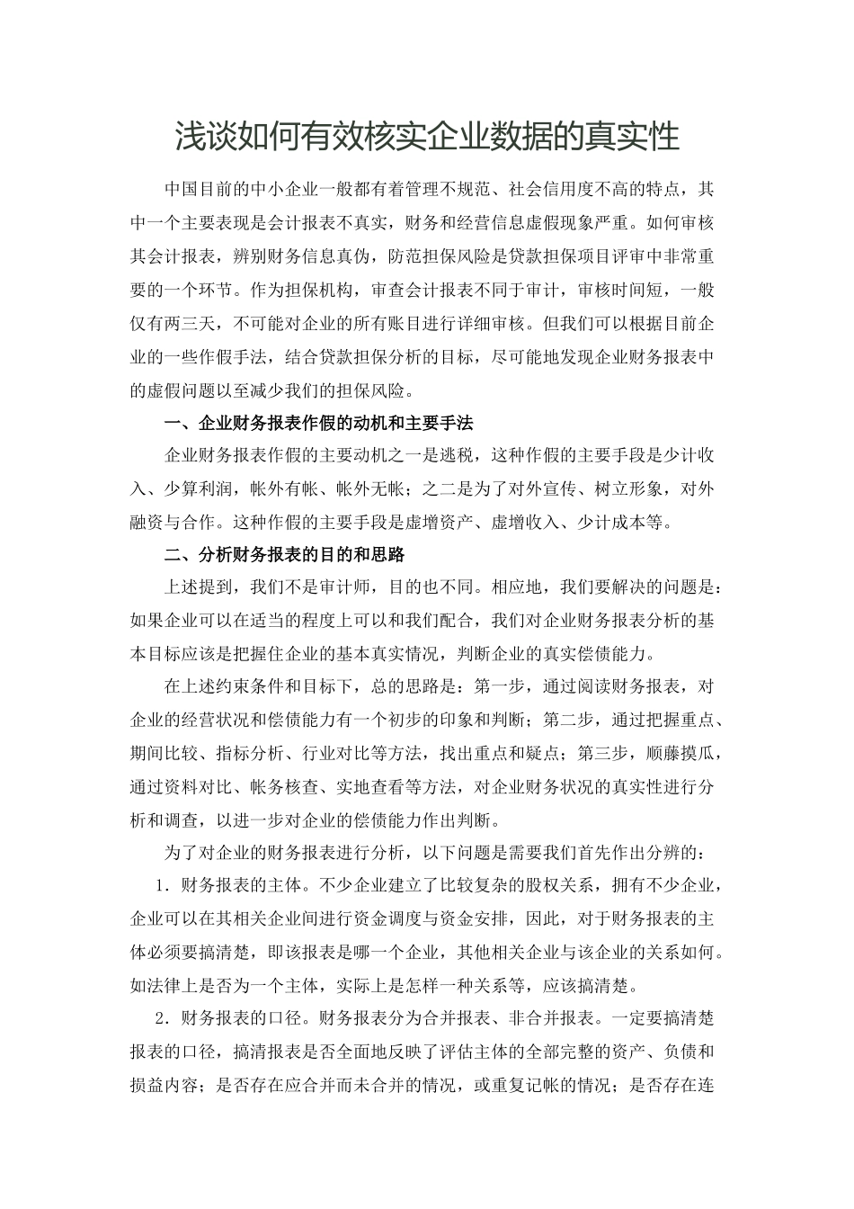 浅谈如何有效核实企业数据的真实性_第1页