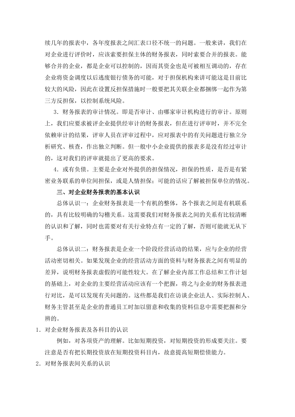 浅谈如何有效核实企业数据的真实性_第2页