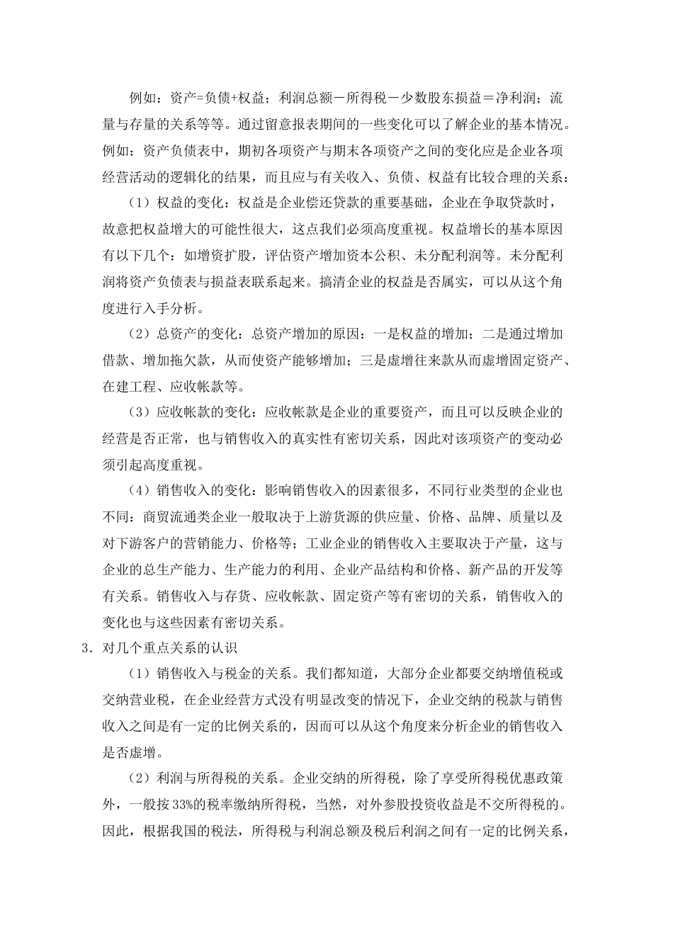 浅谈如何有效核实企业数据的真实性_第3页