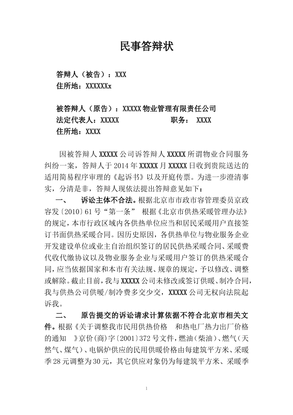 民事答辩状范文2014_第1页