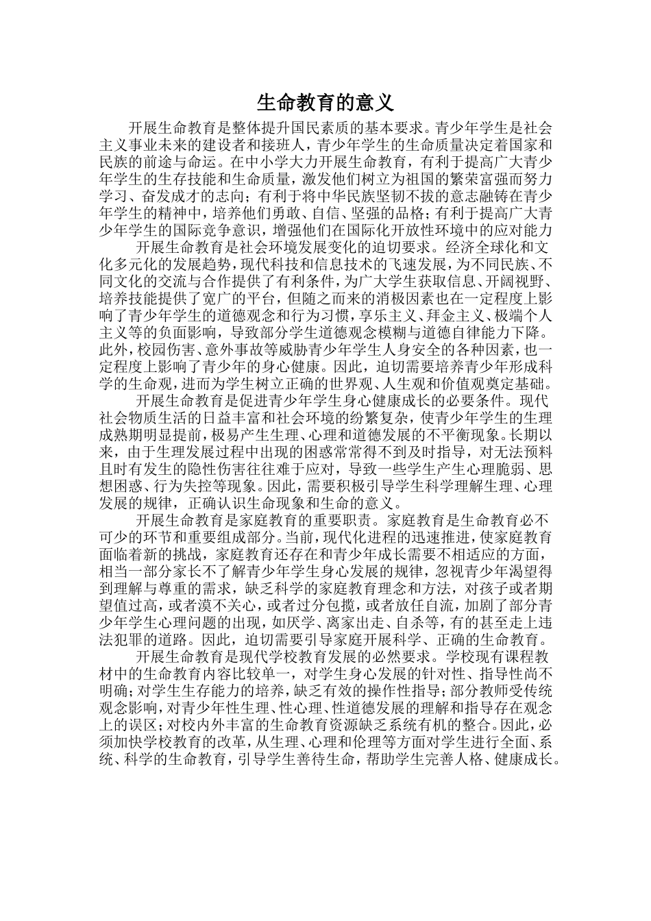 生命教育的意义_第1页