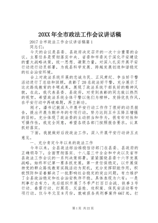 20XX年全市政法工作会议讲话发言稿