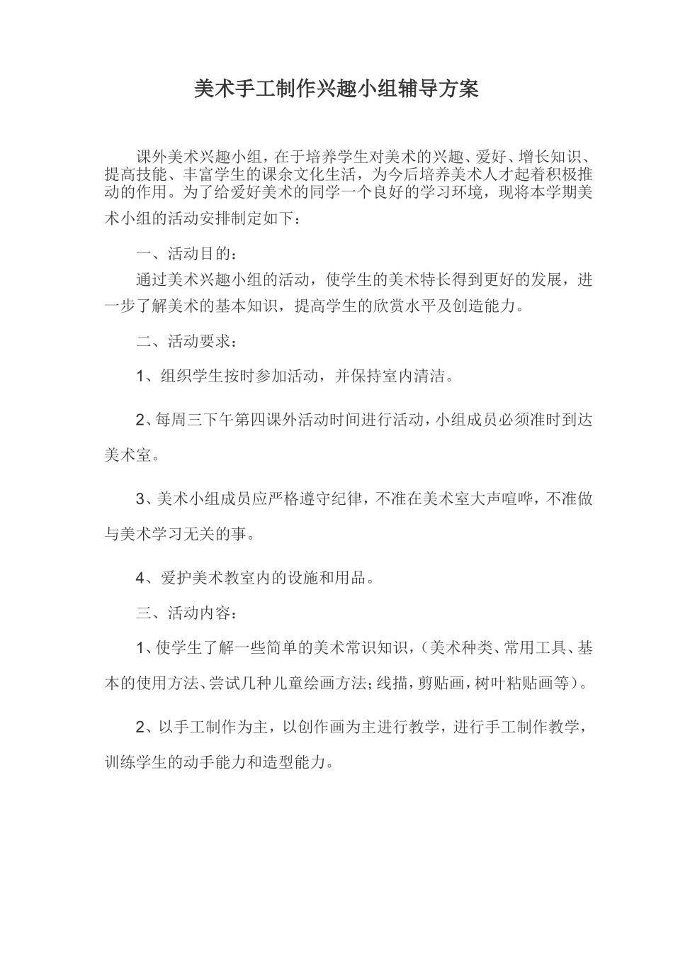 美术手工制作兴趣小组活动计划2015_第2页