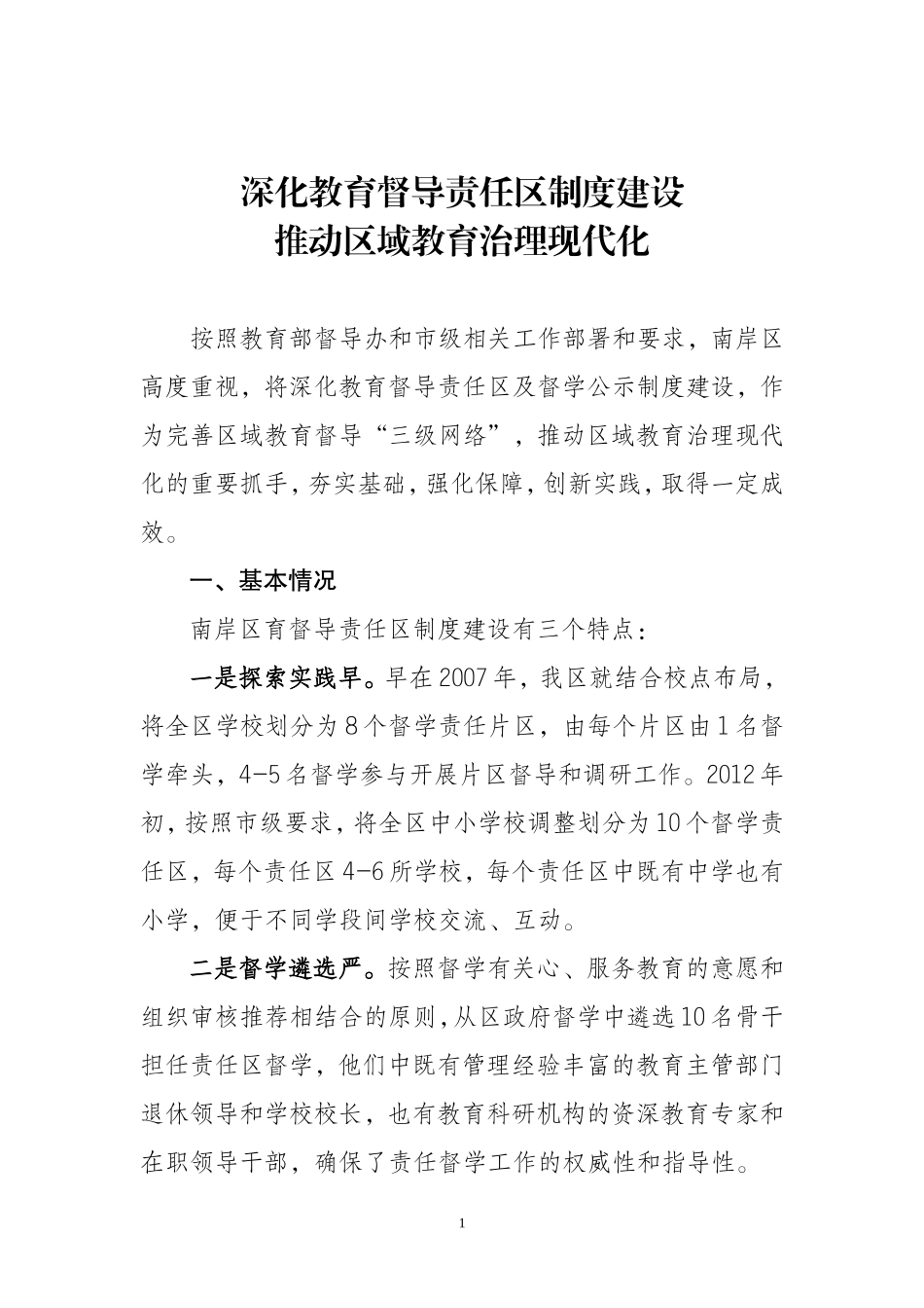 督导责任区建设交流材料_第1页