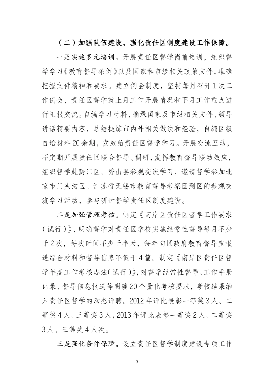 督导责任区建设交流材料_第3页