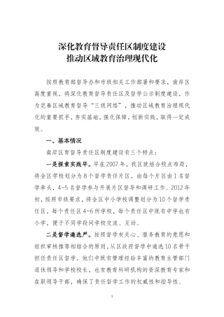 督导责任区建设交流材料