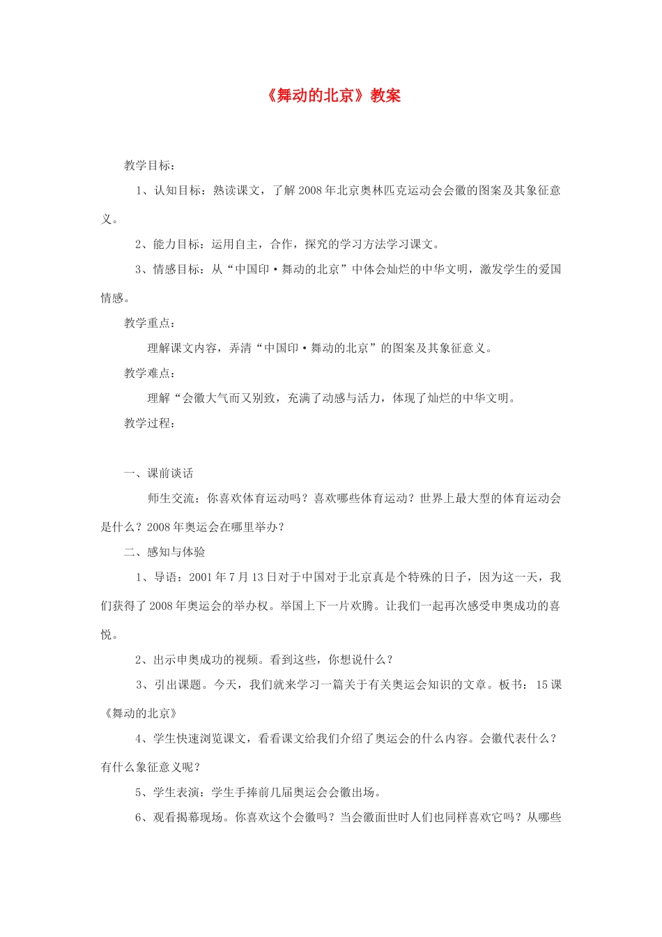 四年级语文下册 第四单元 15 舞动的北京教案2 语文版-语文版小学四年级下册语文教案_第1页