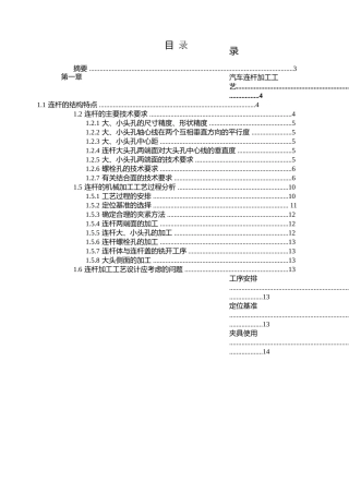 连杆大头孔精镗夹具与工艺设计