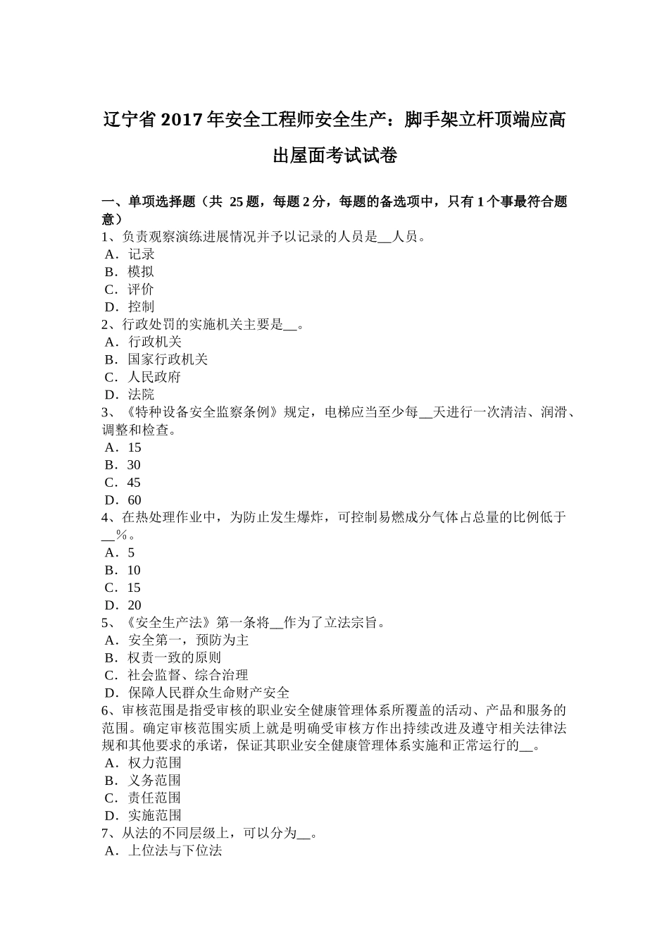 辽宁省2017年安全工程师安全生产：脚手架立杆顶端应高出屋面考试试卷_第1页