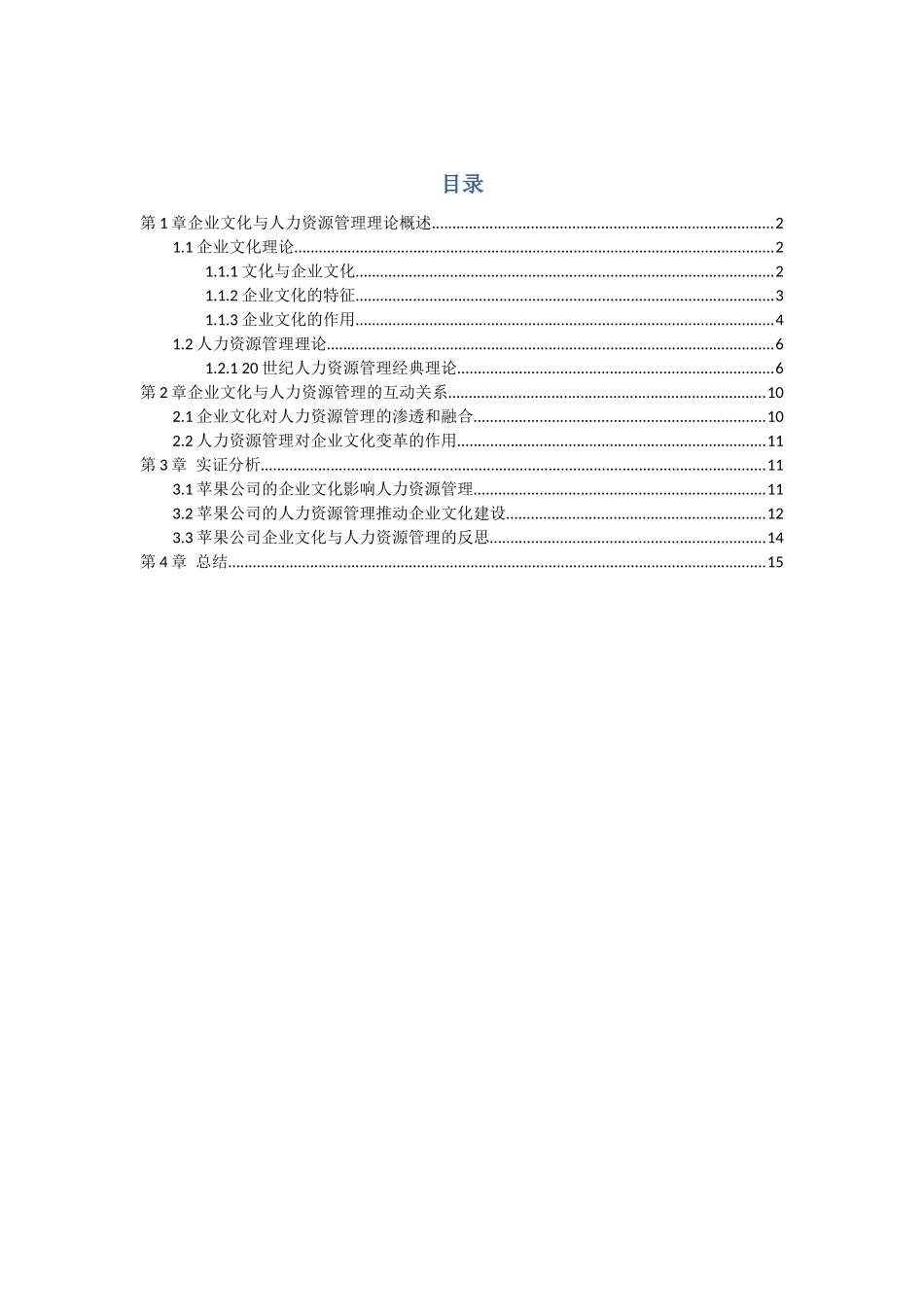 企业文化与人力资源管理论文_第1页