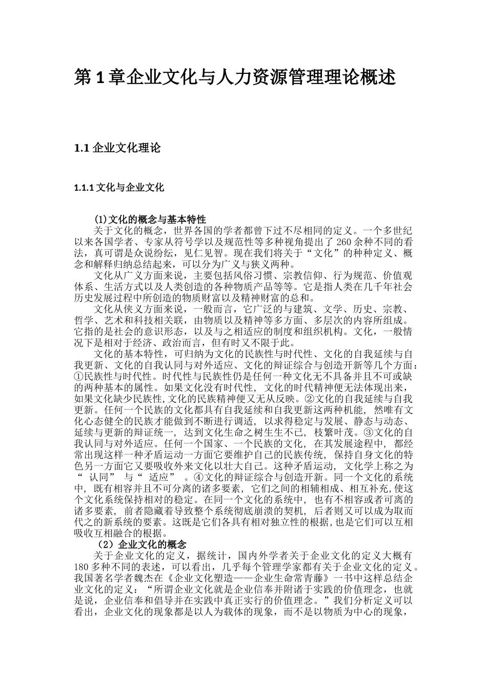 企业文化与人力资源管理论文_第2页