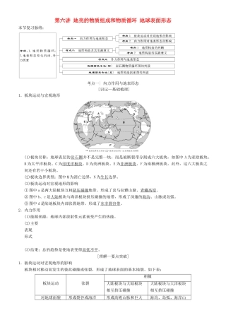 高考地理一轮复习 第六讲 地壳的物质组成和物质循环 地球表面形态讲练结合学案-人教版高三全册地理学案