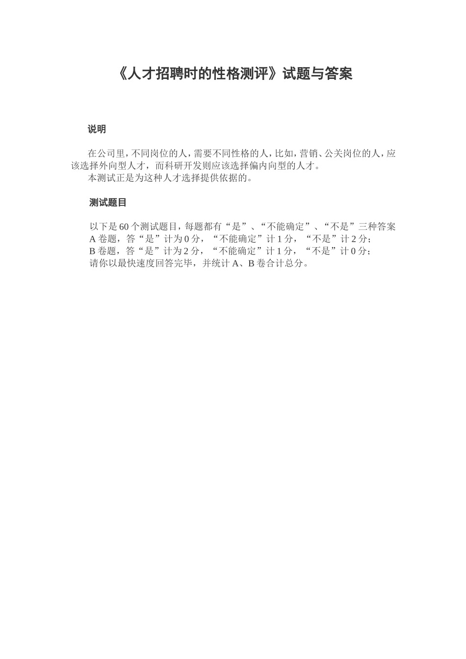 人才招聘时的性格测评试题与答案_第2页