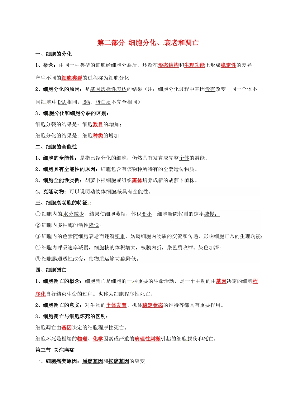 江苏省徐州市高考生物总复习 专题三 细胞的生命历程 第二部分 细胞分化衰老凋亡学案-人教版高三全册生物学案_第1页