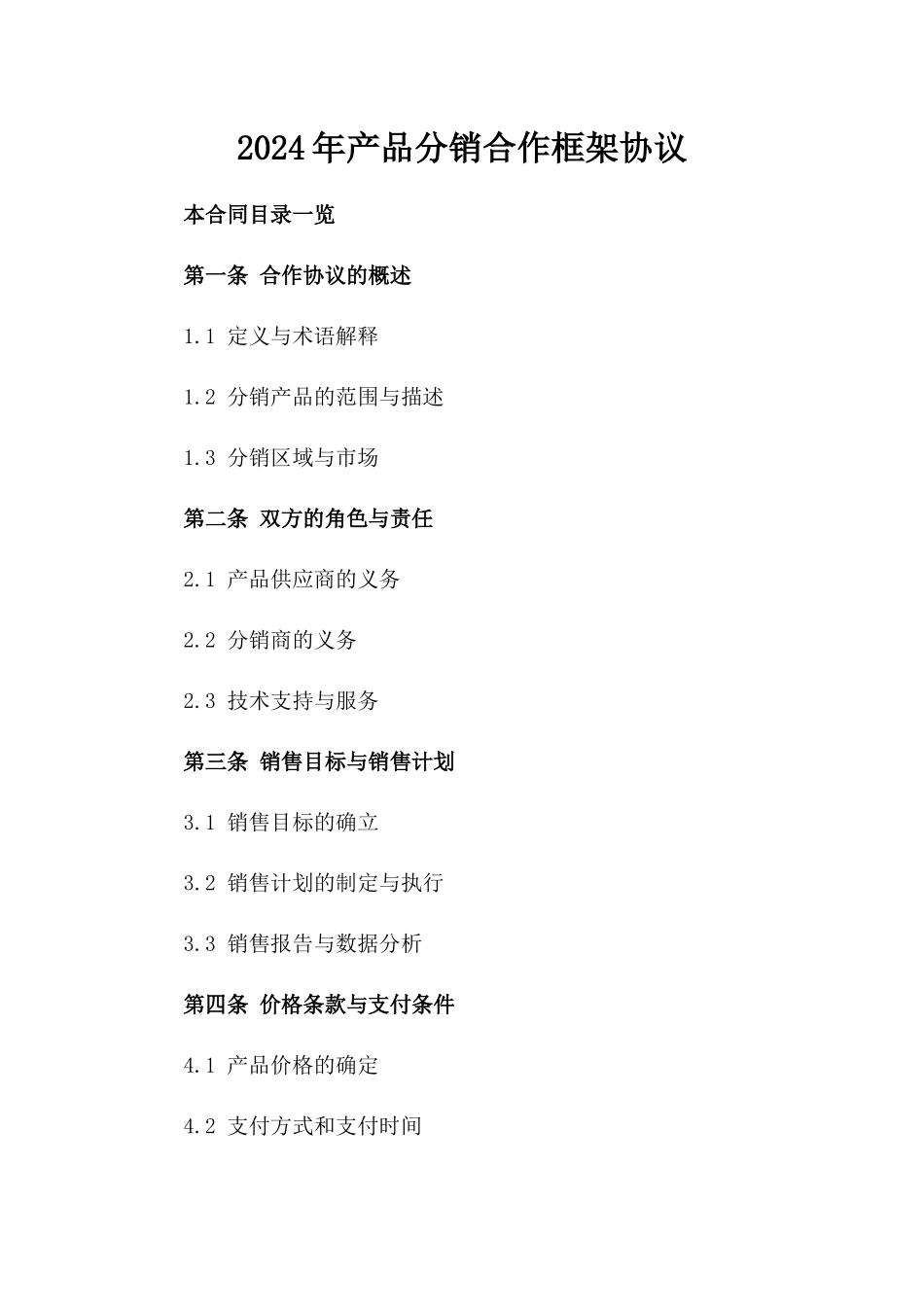 2024年产品分销合作框架协议_第2页