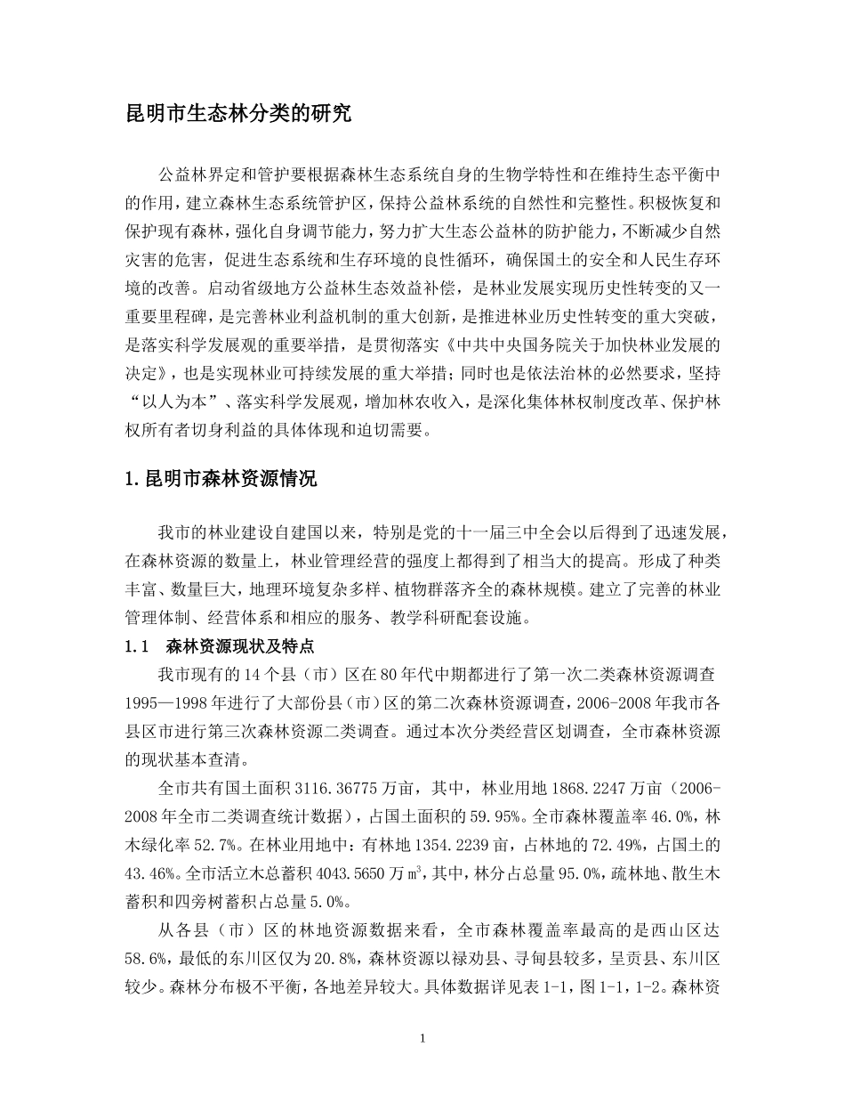 昆明市生态林分类的研究_第1页