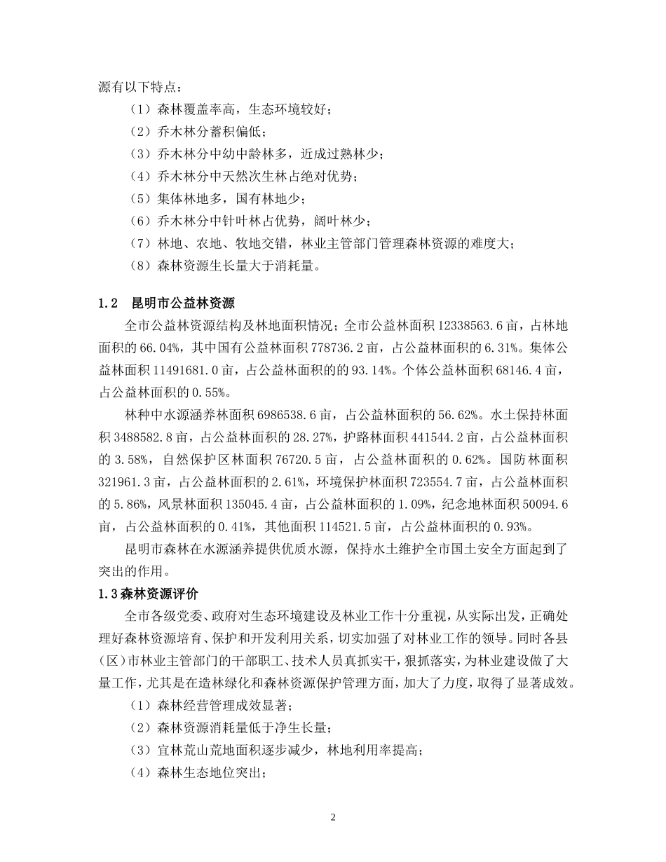 昆明市生态林分类的研究_第2页