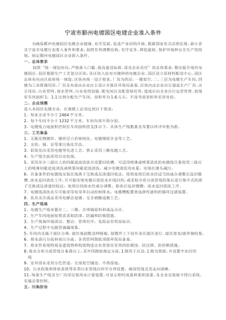 宁波市鄞州电镀园区电镀企业准入条件