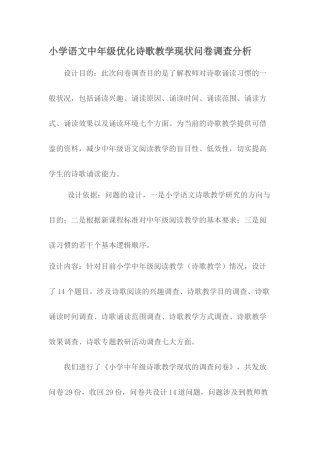 小学语文中年级优化诗歌教学现状问卷调查分析