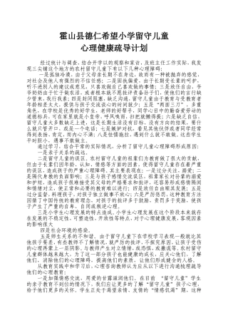 留守儿童心理健康疏导计划