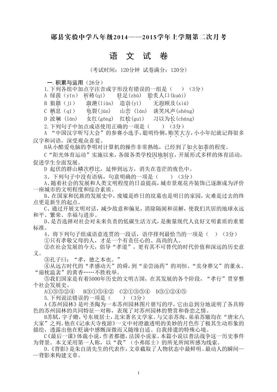 郧县实验中学八年级语文试卷_第1页