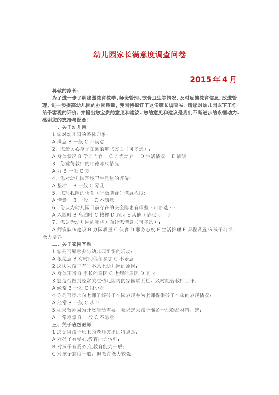 幼儿园家长满意度调查问卷_第1页