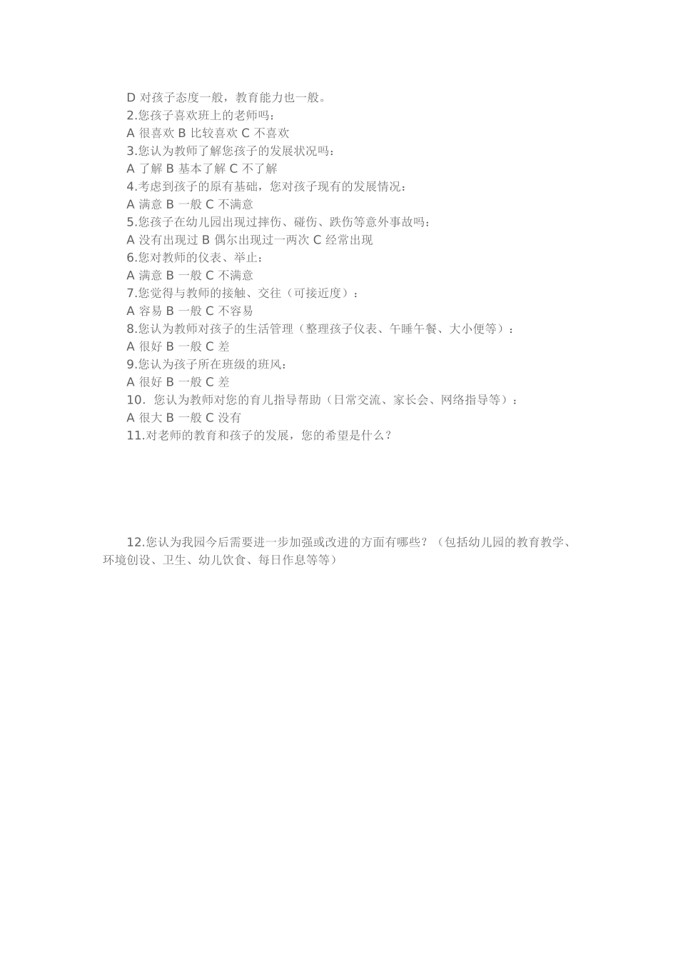 幼儿园家长满意度调查问卷_第2页