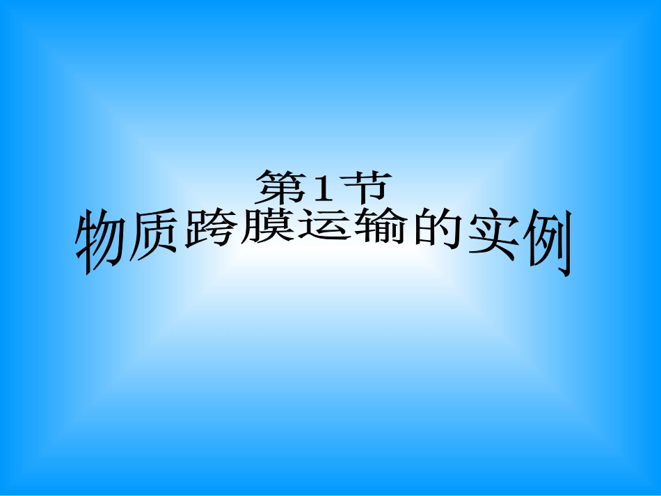 物质跨膜运输实例_第2页