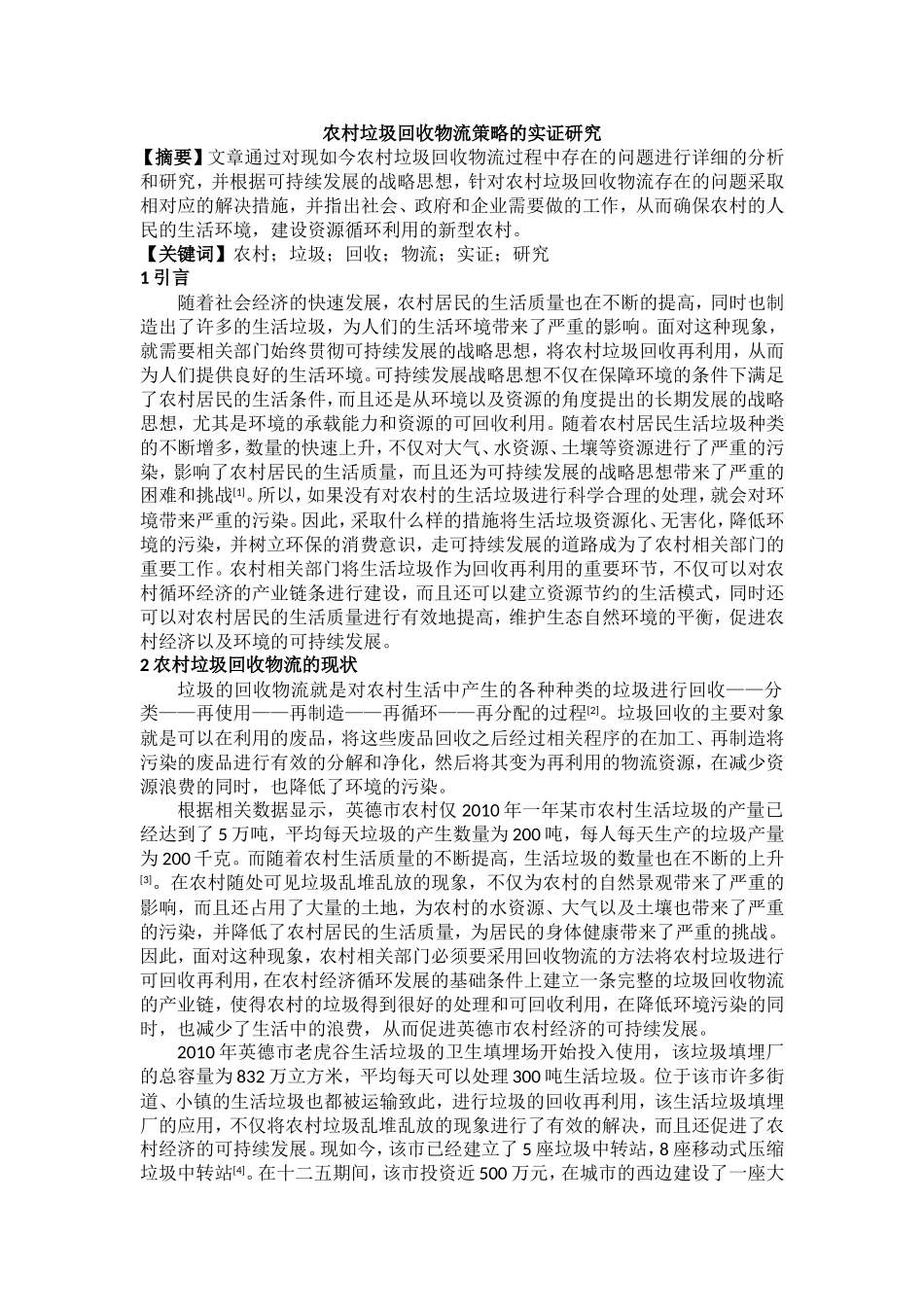 农村垃圾回收物流策略的实证研究_第1页