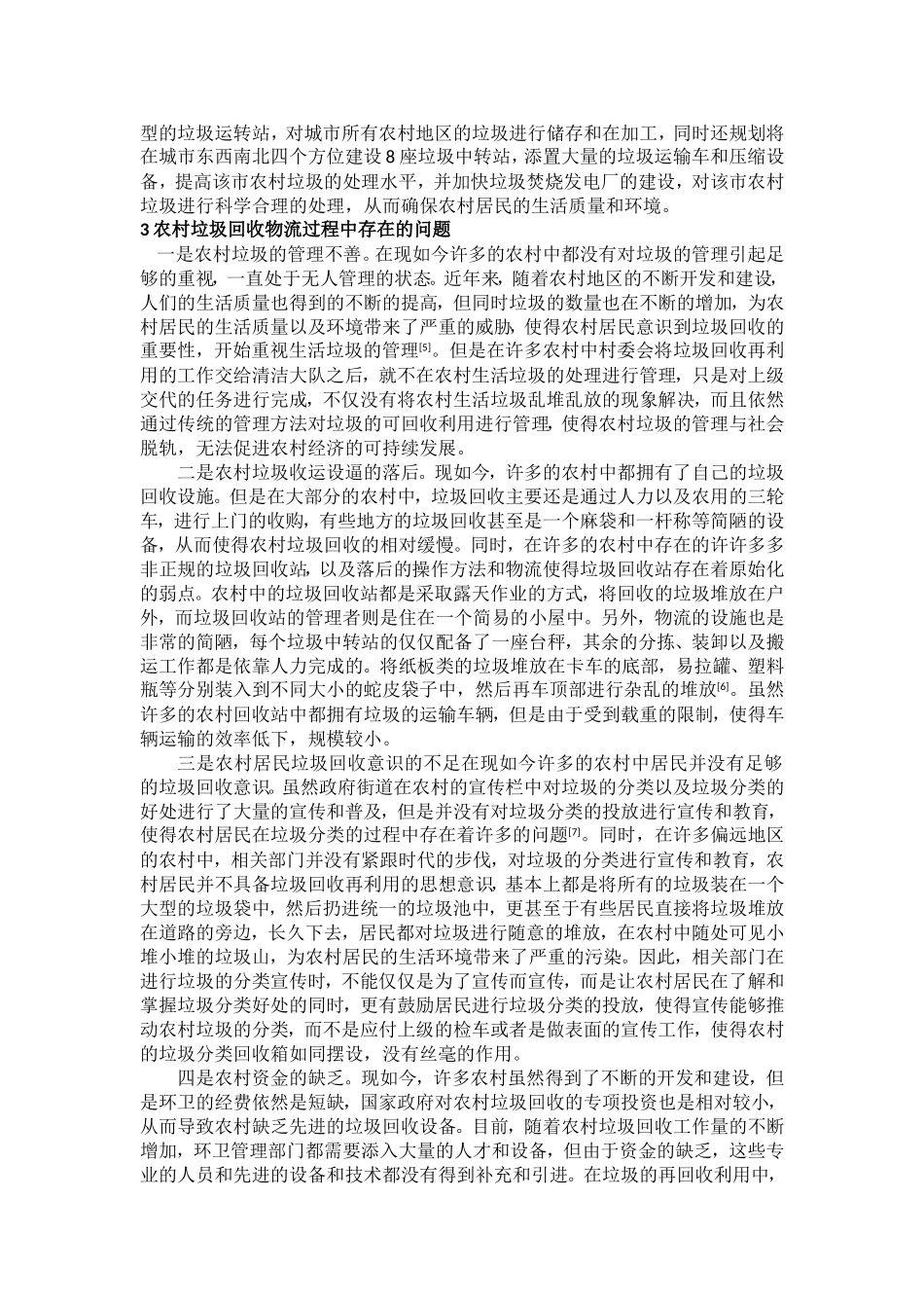 农村垃圾回收物流策略的实证研究_第2页