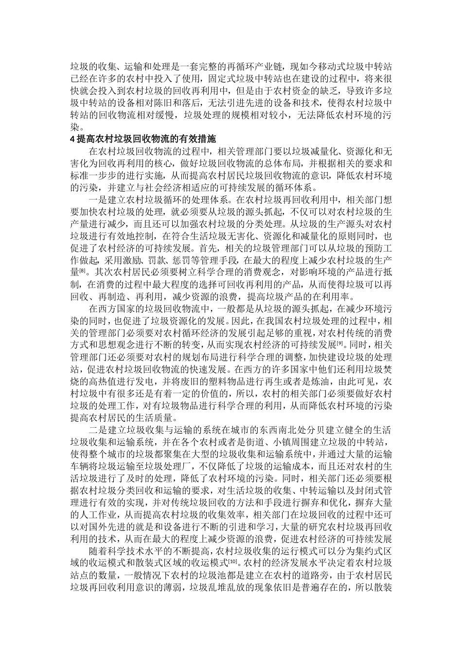 农村垃圾回收物流策略的实证研究_第3页