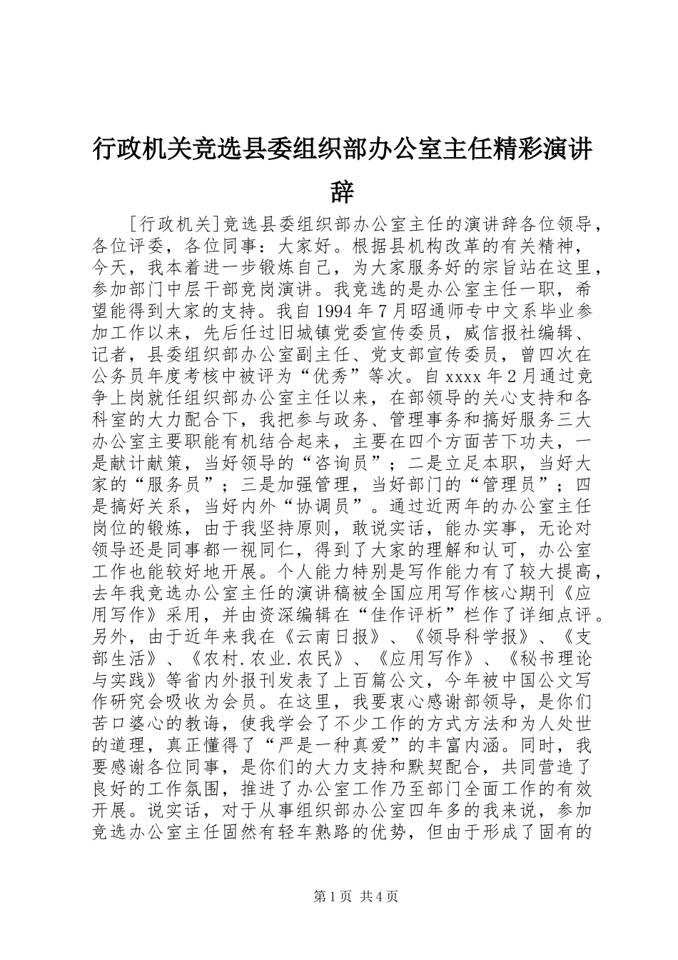 行政机关竞选县委组织部办公室主任精彩演讲稿_第1页