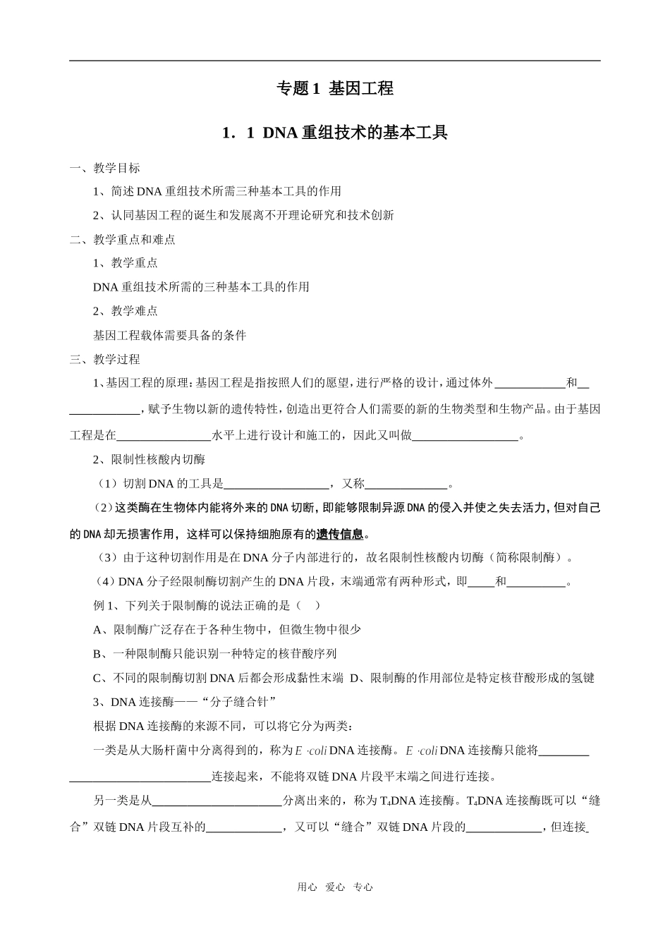 选修3-基因工程学生版_第1页
