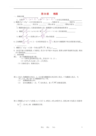 江苏省淮安中学高三数学《第59课 椭圆》基础教案