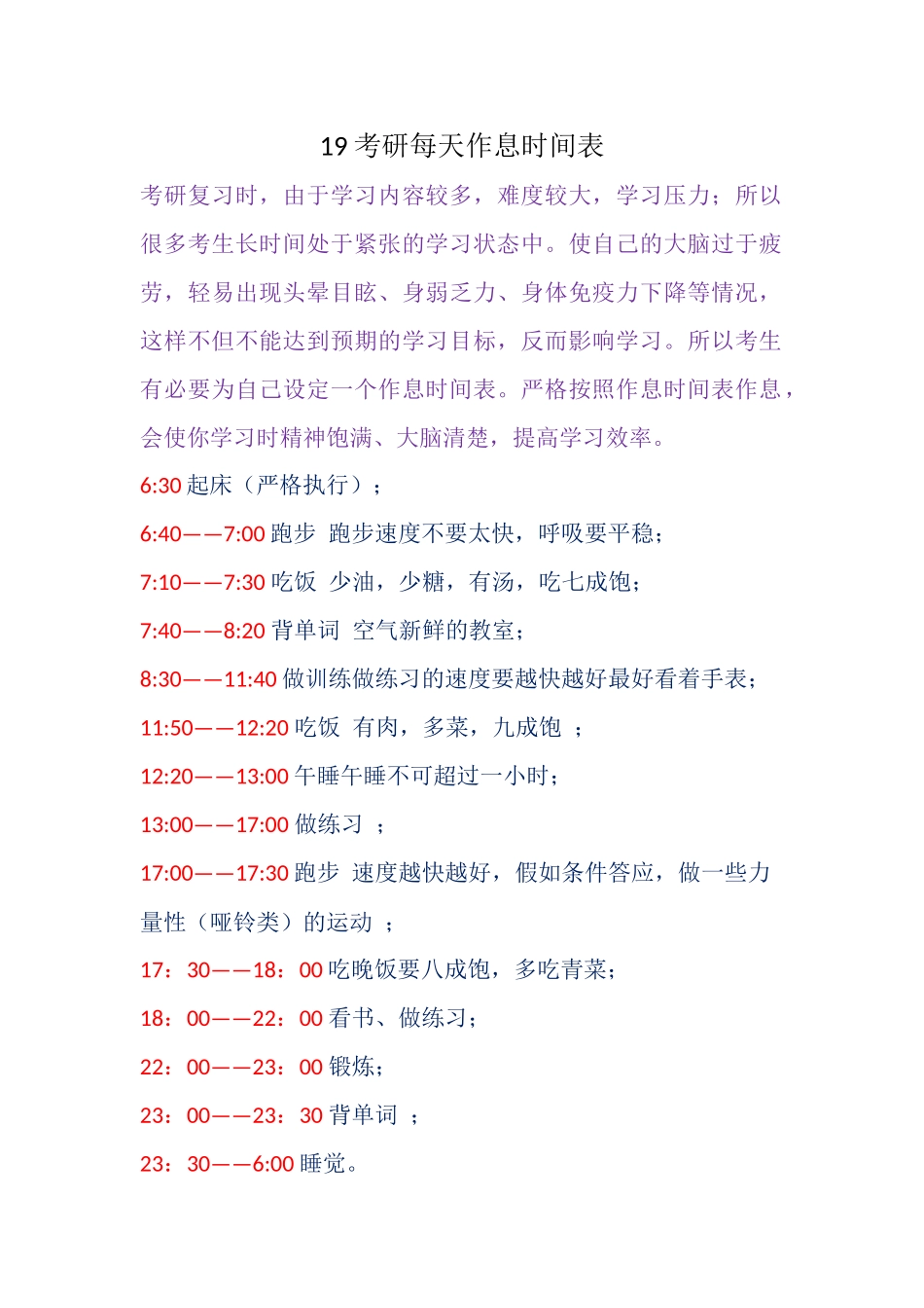 考研作息时间表_第1页