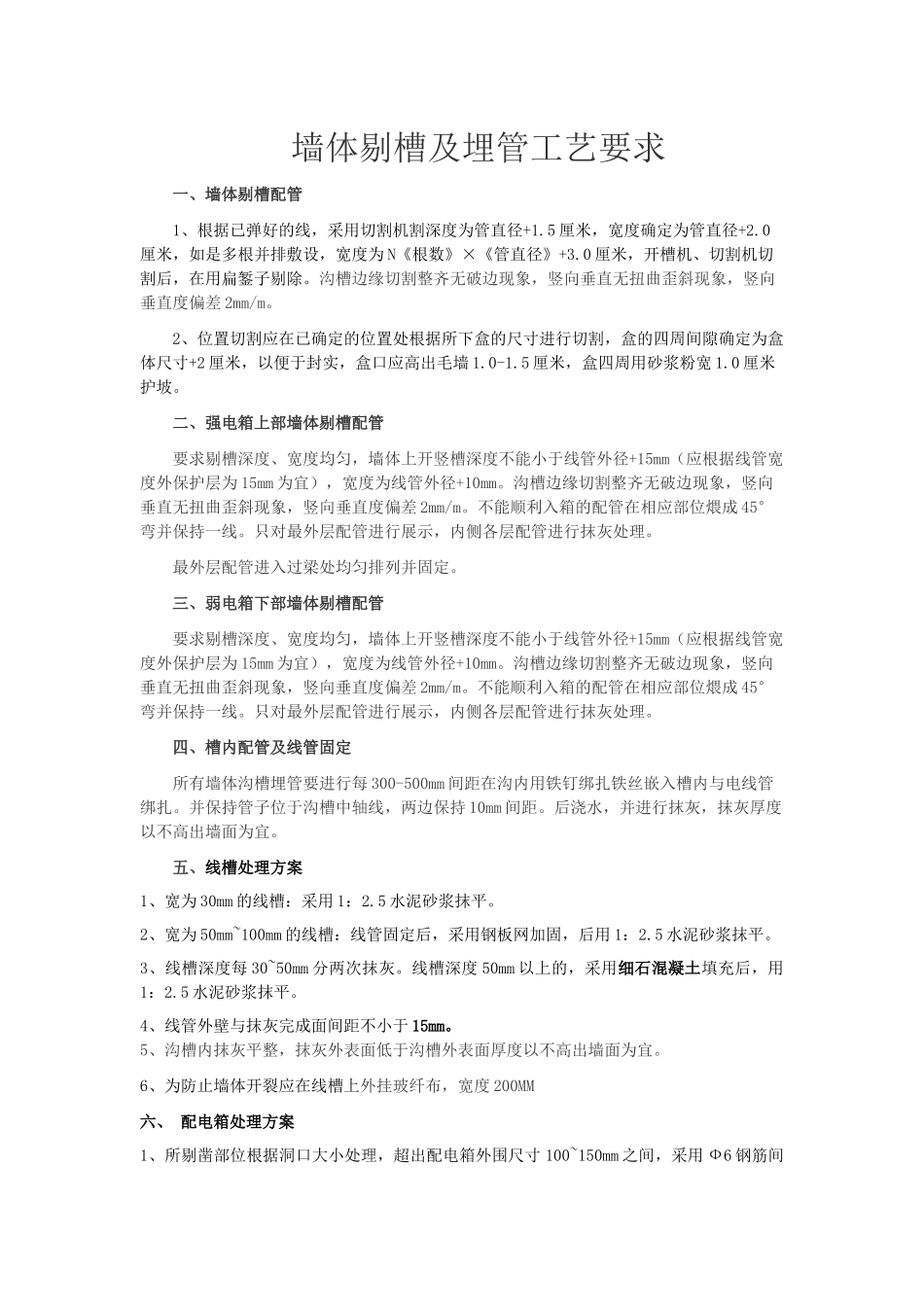 墙体剔槽规范_第1页