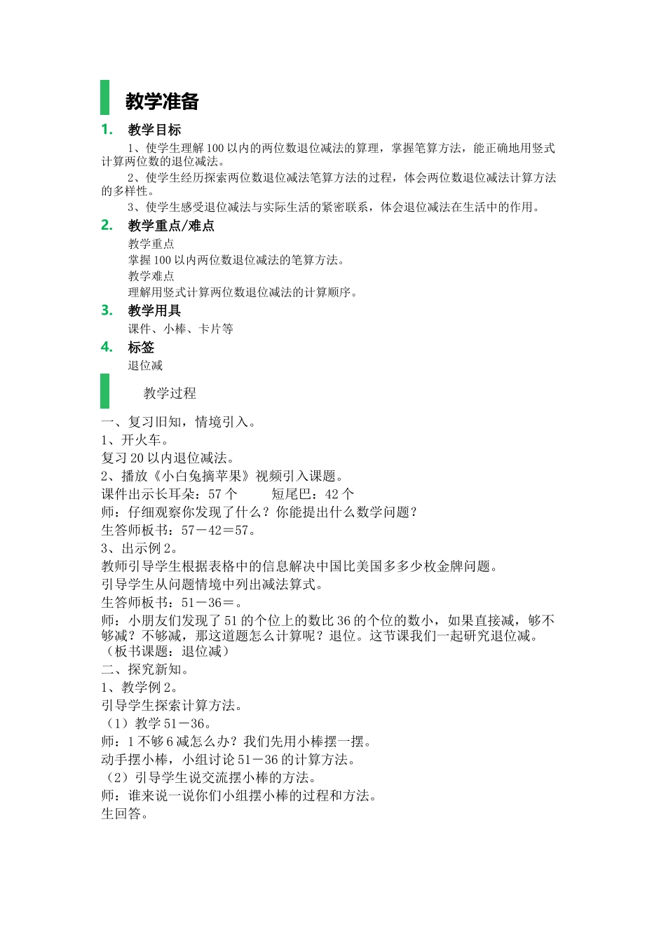 两位数减两位数（退位减）-教学设计-教案_第1页