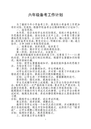 六年级备考工作计划