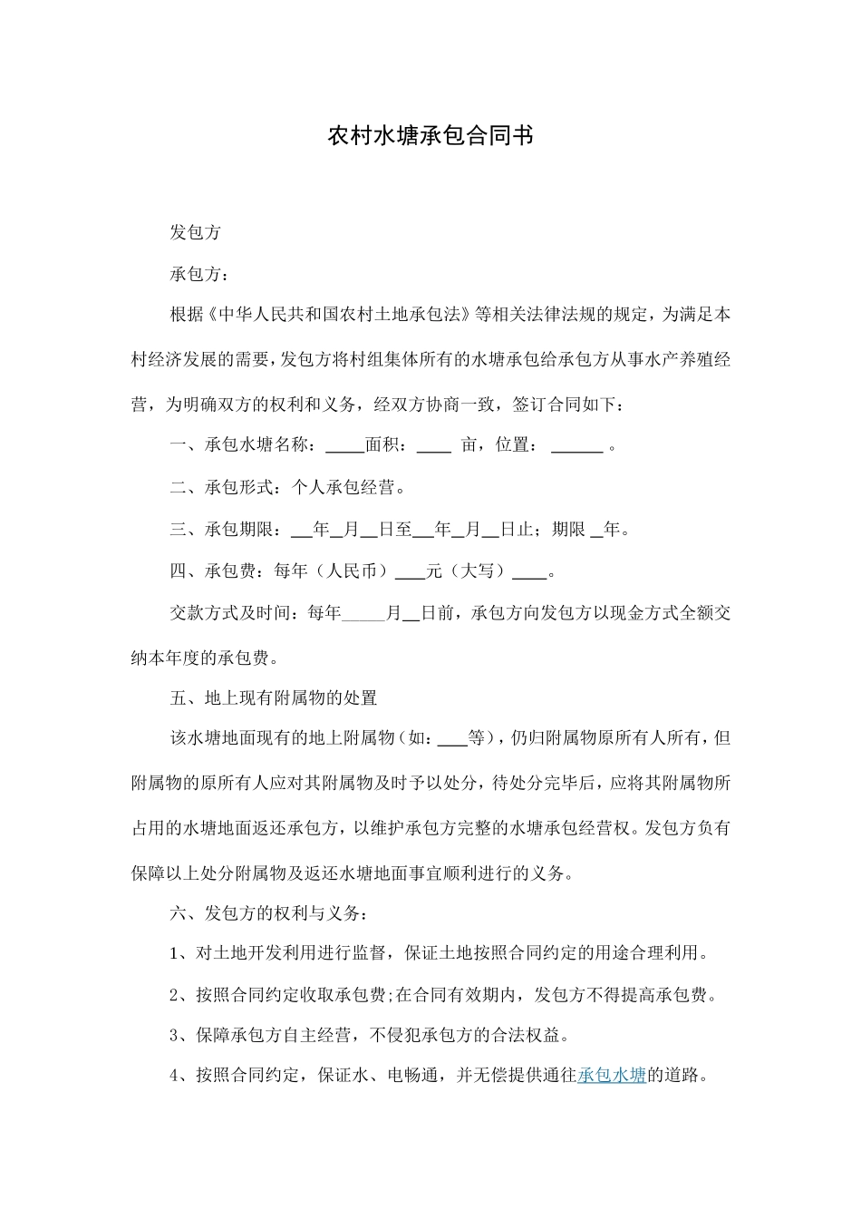 农村水塘承包合同_第1页