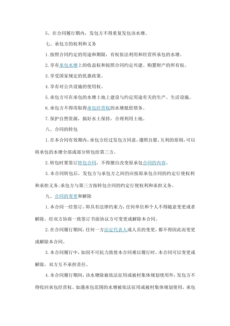 农村水塘承包合同_第2页