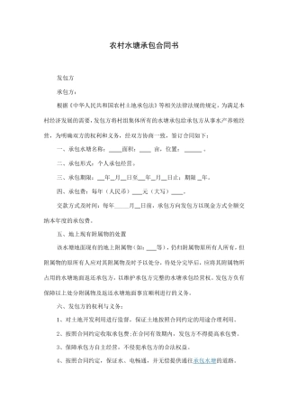 农村水塘承包合同
