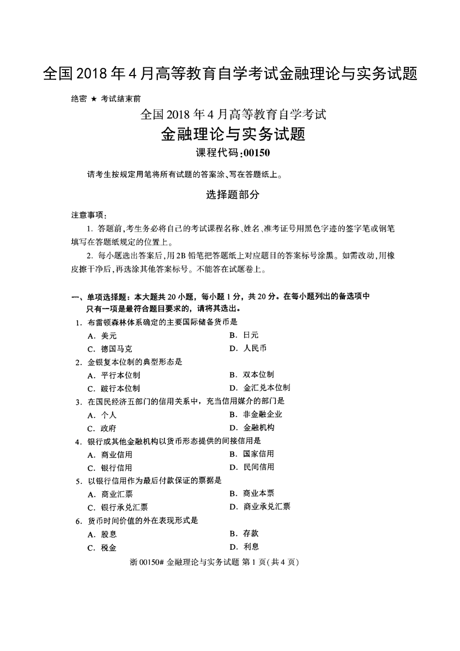 全国2018年4月高等教育自学考试金融理论与实务试题_第1页