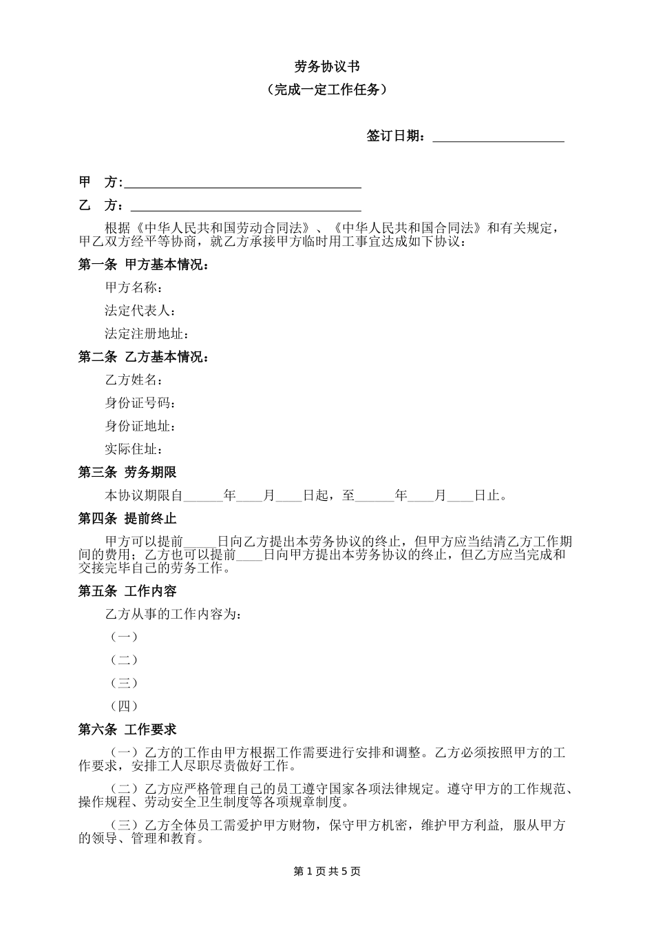 劳务协议书(完成一定工作任务)样版_第1页